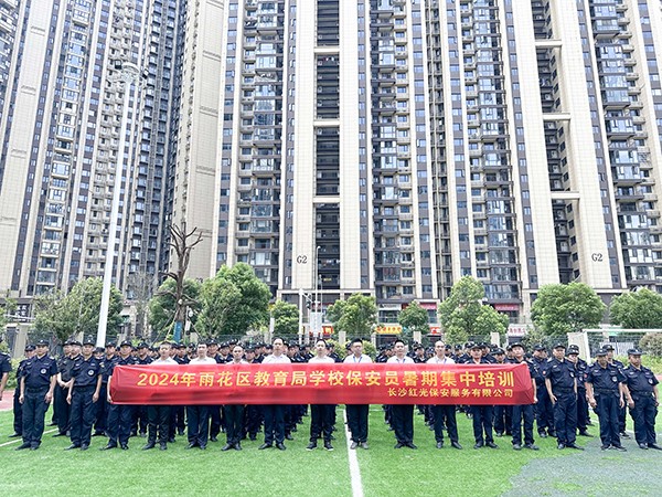 雨花区教育局学校保安员暑假集中培训