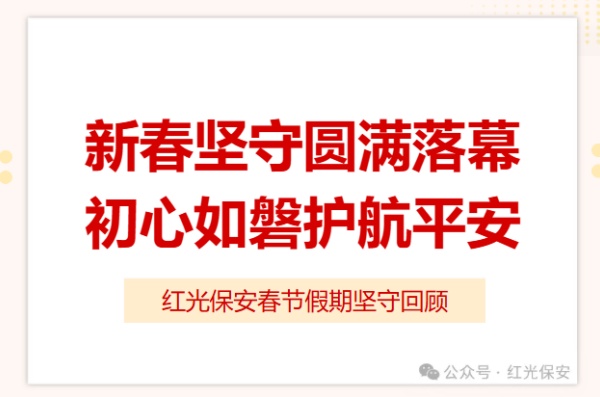 长沙红光保安服务有限公司,长沙安保服务,长沙安全服务,长沙非武装押运,劳务派遣服务